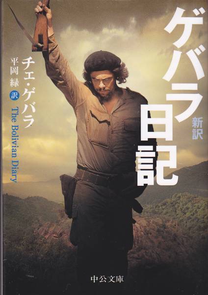新訳 ゲバラ日記 (中公文庫) チェ ゲバラ 平岡 緑2008拍卖