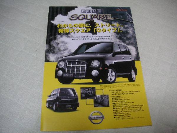 2001年3月発行Z10キューブ・スクエアGタイプのカタログ拍卖