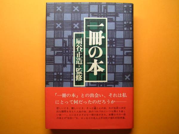 ◆PHP研究所【一冊の本】扇谷正造監修・古書◆拍卖