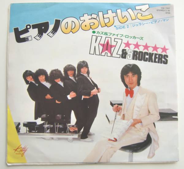 ○EP盤(視聴済)/カズ&ファイブ・ロッカーズ/ピアノのおけいこ/ジェラシー・ピアノ・マン拍卖