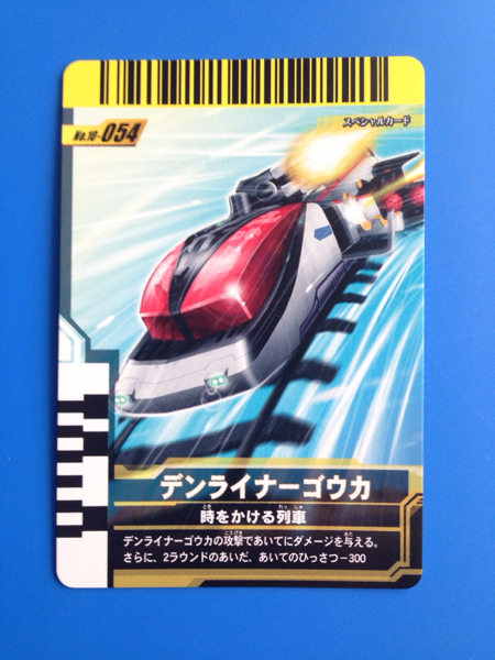 ガンバライドSPカード《10ー054/デンライナーゴウカ》拍卖