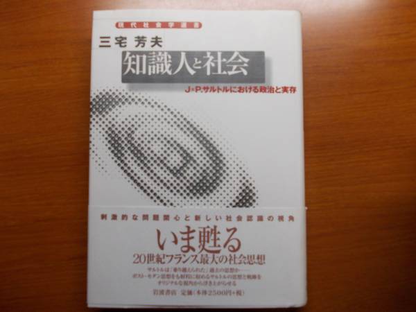 知識人と社会 J=P.サルトルにおける政治と実存拍卖