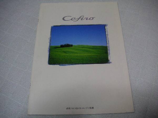 2000年11月発行A33セフィーロ前期のカタログ拍卖