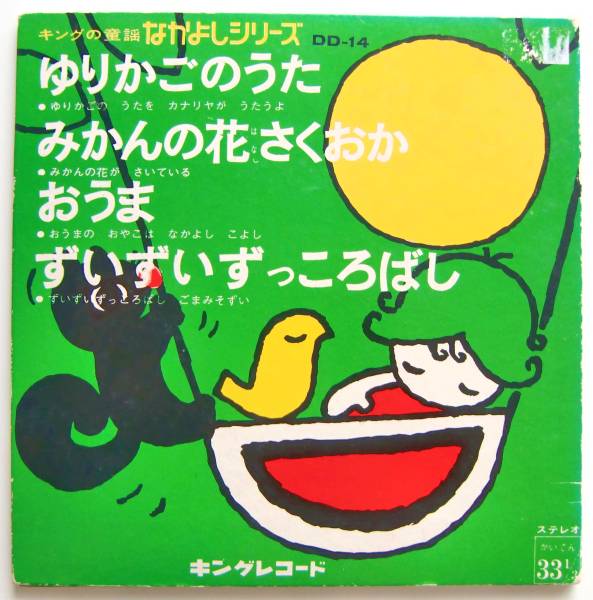 ○コンパクト盤(視聴済)/なかよしシリーズ/ゆりかごのうた/みかんの花さくおか/おうま/ずいずいずっころばし拍卖