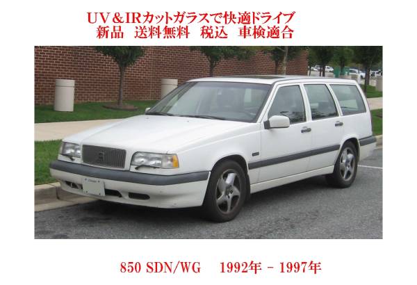 送税込 UV&IR 断熱フロントガラス ボルボ 850 SDN WG ' 91-97 緑/青拍卖