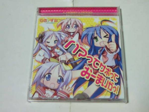 CD らき☆すた 陵桜学園 桜藤祭 ハマってサボっておーまいがっ! VOCAL.平野綾、加藤英美里、福原香織、遠藤綾拍卖