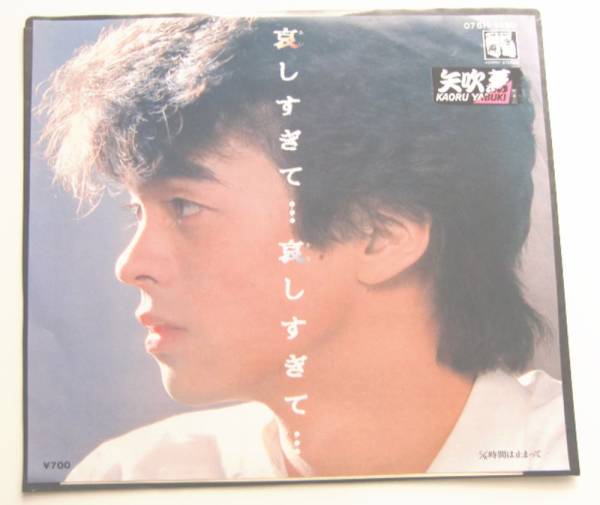 ○EP盤(視聴済)/矢吹薫/哀しすぎて...哀しすぎて.../時間は止まって拍卖