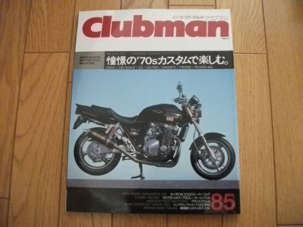 ★クラブマン 1993年2月号★70年代カスタムで楽しむ。拍卖