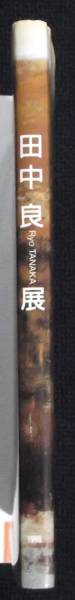 ★「朔北を描くー田中良」展★1998年★拍卖