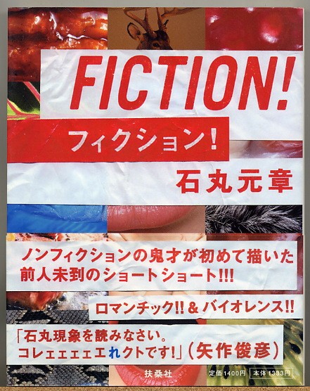 ◇ 石丸元章 FICTION! フィクション!拍卖