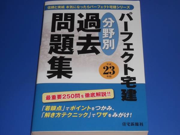 パーフェクト 宅建 分野別 過去問題集★平成23年版★信頼と実績 本気になったら パーフェクト宅建シリーズ★株式会社 住宅新報社★拍卖