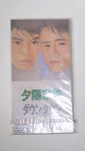 ダウンタウン 8cmCDシングル 夕陽家族拍卖