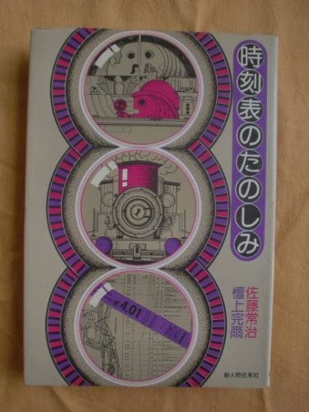 時刻表のたのしみ 佐藤常治 檀上完爾 新人物往来社 送料無料拍卖