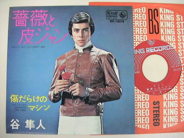 ◎EP/谷隼人/薔薇と皮ジャン/BS-1074拍卖