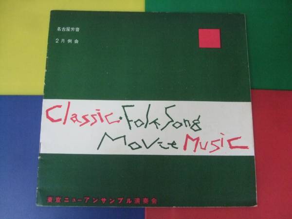 パンフ/クラシック 東京ニュ-アンサンブル演奏会 高田信一他拍卖