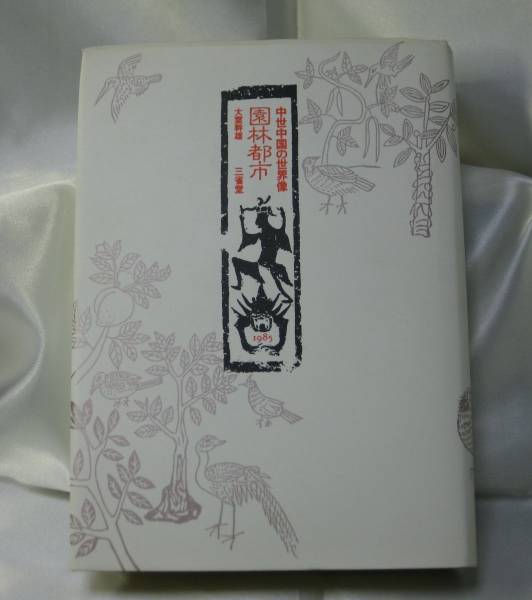 園林都市―中世中国の世界像/大室幹雄 三省堂拍卖