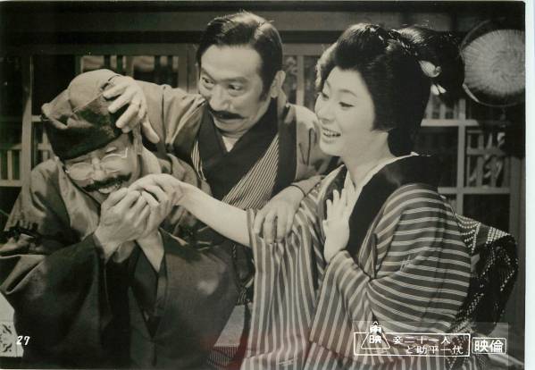 p17220佐久間良子森光子三木のり平『妾二十一人ど助平一代』拍卖