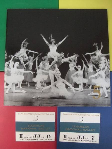 パンフ/ユーゴ国立バレエ団 大阪国際フェス 1964 半券付拍卖