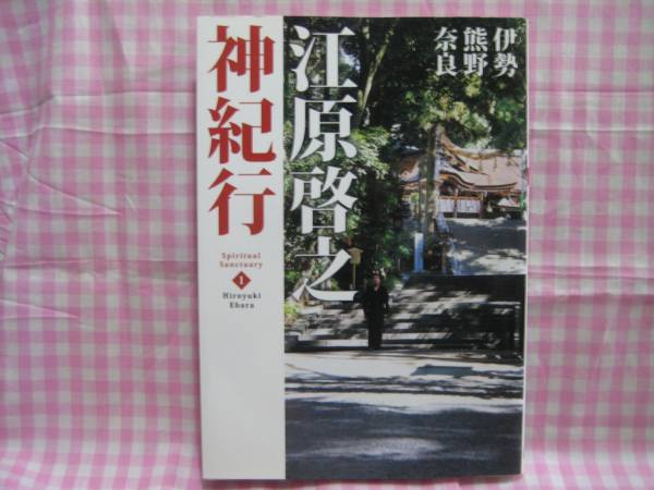 0104江原啓之/「江原啓之 神紀行 1 伊勢熊野奈良」拍卖