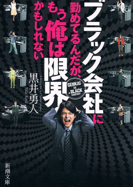 本 黒井勇人 『ブラック会社に勤めているんだが、』 小池撤平拍卖