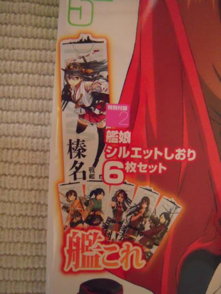 ☆電撃G’sマガジン 2014年5月号 付録 艦隊これくしょん -艦これ- 艦娘シルエットしおり 6枚セット 未開封新品☆拍卖