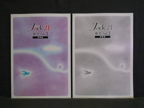 ★ 即発送 ★ 新品 ジャック21 発展編 数学 vol.3 Jack21拍卖