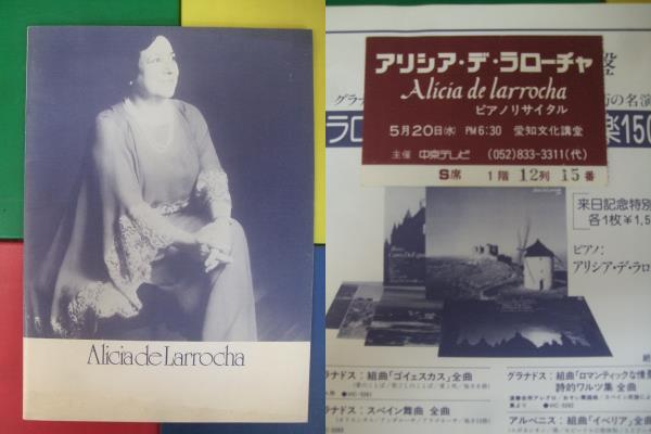 パンフ/クラシック アリシア・デ・ラローチャ 1981 ピアノ半券付拍卖