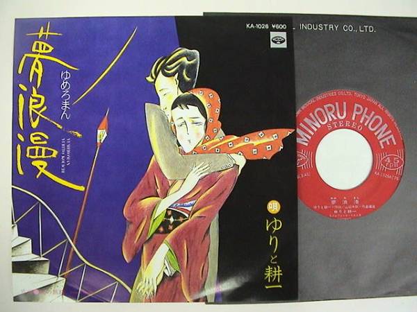 ◎EP/ゆりと耕一/夢浪漫/KA-1026拍卖