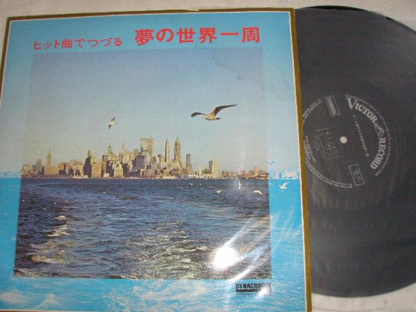 【LPレコード】ヒット曲でつづる夢の世界一周拍卖