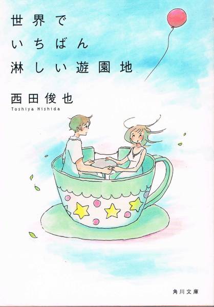 本 西田俊也 『世界でいちばん淋しい遊園地』拍卖