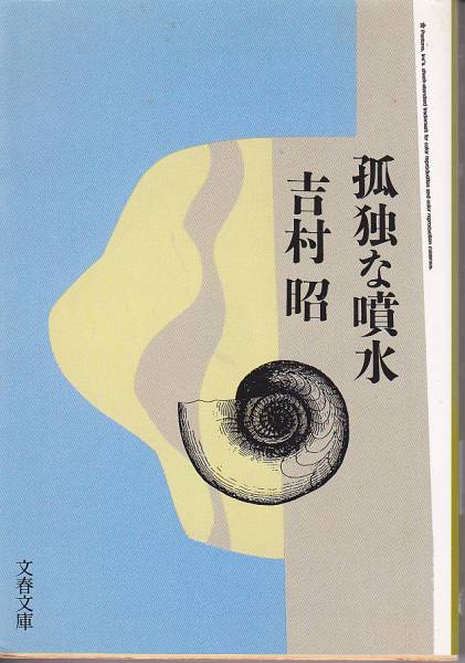 品切 孤独な噴水 (文春文庫) 吉村 昭 1996初版拍卖
