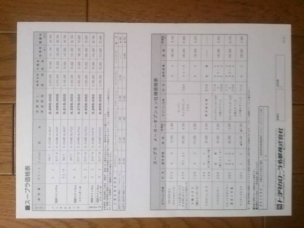 ☆平成6年8月・80・スープラ・価格表 カタログ 無拍卖