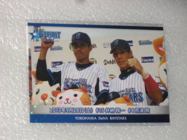 2013年9月28日横浜DeNAベイスターズ友の会15井納翔一 4荒波翔拍卖