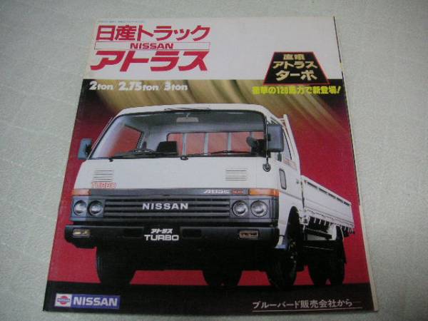 1983年11月発行アトラス2~3トンのカタログ拍卖