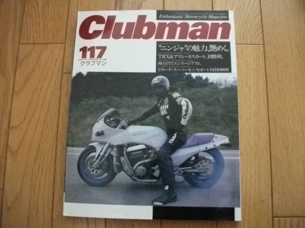 ★クラブマン 1995年7月号★ニンジャの魅力、艶めく。拍卖