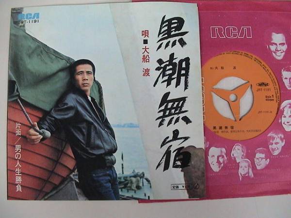 ◎EP/大船渡/黒潮無宿/JRT-1191拍卖