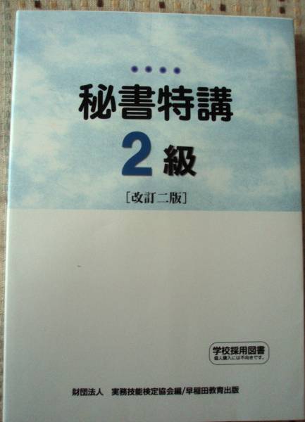 ★秘書特講 2級 改定二版 早稲田教育出版 ★送料無料拍卖