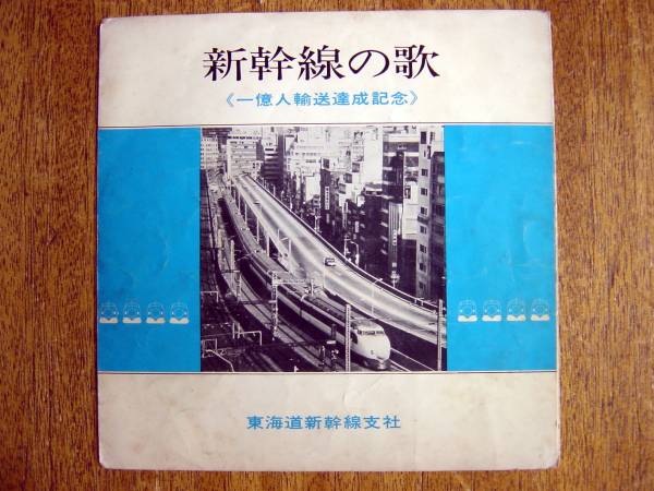 【FLEXI】新幹線の歌(FY1004日本ビクター製造1967年一億人輸送達成記念立川澄人SONGS OF BULLET TRAIN/SHINKANSEN東海道新幹線支社)拍卖