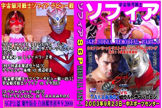 【SGP】宇宙銀河戦士ソフィア・デビュー【TAKAみちのく参戦】拍卖