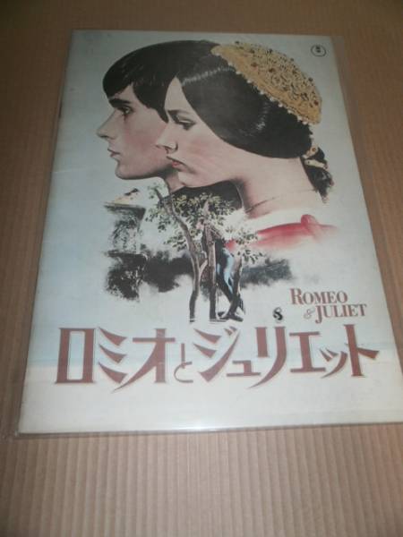 ◎送料無料◎ 映画パンフ ロミオとジュリエット 昭和47年2月(P027)拍卖