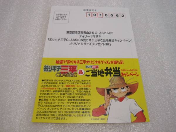 釣りキチ三平CLASSIC 応募ハガキ 非売品 矢口高雄拍卖