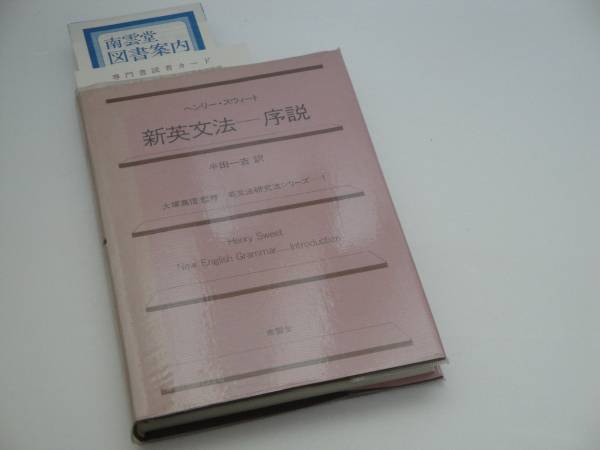新英文法ー序説 英文法研究法 ヘンリー・スウィート/半田一吉拍卖