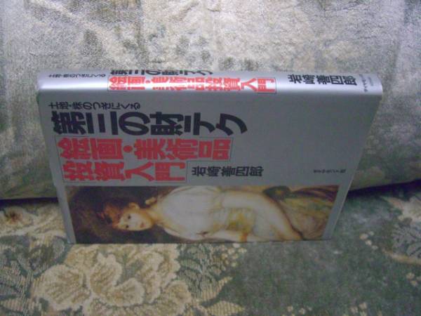 送料無料 第三の財テク 絵画・美術品投資入門拍卖