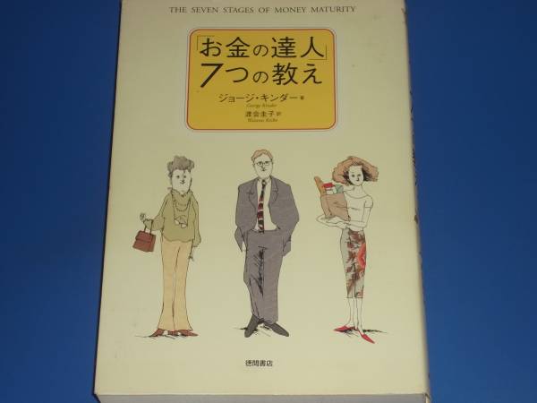 ★お金の達人 7つの教え★ジョージ キンダー★George Kinder★渡会 圭子 (訳)★徳間書店★絶版★拍卖
