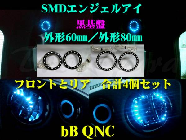 ★bB QNC SMDエンジェルアイ/LEDリング 黒基盤 4個セット(60mm/80mm)青 イカリング エアコンダクト拍卖