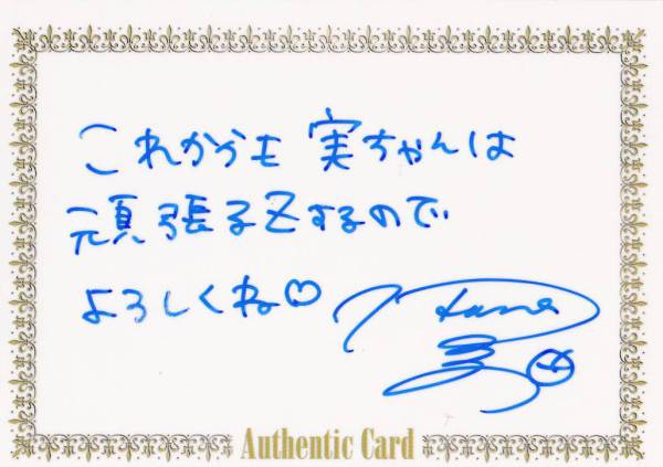 SRQ07GT 実はる那 2枚限定直筆サインメッセージカード拍卖