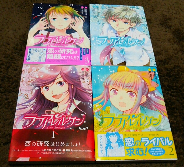 ★『ラブアレルゲン』★1~4巻(完)(初版)(3冊帯アリ)★桂遊生丸★拍卖