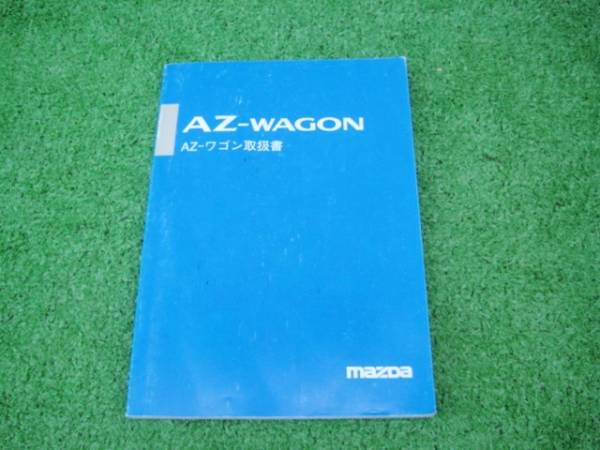 マツダ MD11S/MD21S AZワゴン 取扱説明書 1998年11月拍卖