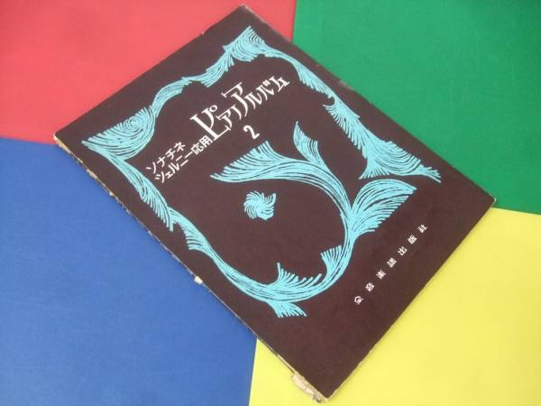 楽譜/ピアノアルバム2 ソナチネ・ツェルニー応用/ペーターと狼他拍卖