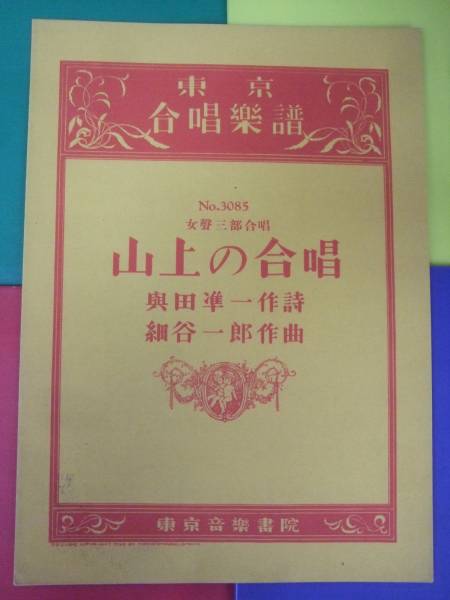 楽譜/女声三部合唱 山上の合唱 與田準一詩 i細谷一郎曲/昭和18年拍卖